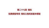 第27 章相似　 经典模型专项  相似三角形的基本模型 课件 人教版数学九年级下册