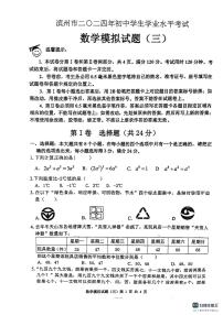 山东省滨州市2024年初中学业水平考试数学模拟试题（三）