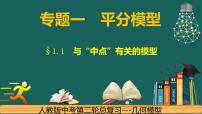 专题1.1 平分---倍长中线模型中考数学二轮复习必会几何模型剖析（全国通用）课件PPT