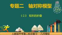 专题2.3(2) 矩形的折叠问题中考数学二轮复习必会几何模型剖析（全国通用）课件PPT