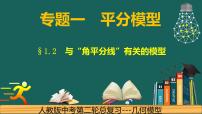 专题1.3 平分---角平分线的四种模型中考数学二轮复习必会几何模型剖析（全国通用）课件PPT