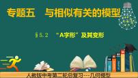 专题5.2 相似---A字形及其变形中考数学二轮复习必会几何模型剖析（全国通用）课件PPT