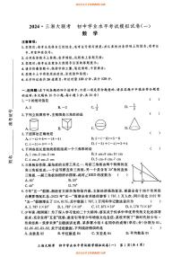 2024三湘大联考 初中学业水平考试模拟数学试卷（一）及参考答案