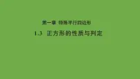 初中数学北师大版九年级上册3 正方形的性质与判定教学课件ppt