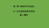 数学北师大版第一章 特殊平行四边形3 正方形的性质与判定教学ppt课件