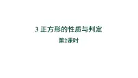北师大版九年级上册3 正方形的性质与判定教学ppt课件