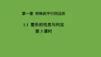 北师大版九年级上册1 菱形的性质与判定教学课件ppt