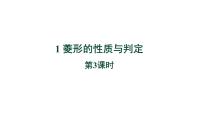 北师大版九年级上册1 菱形的性质与判定教学课件ppt