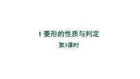 北师大版九年级上册1 菱形的性质与判定教学课件ppt