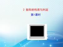 数学2 矩形的性质与判定教学课件ppt