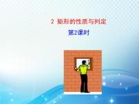 数学九年级上册2 矩形的性质与判定教学ppt课件