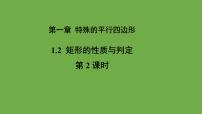 初中数学北师大版九年级上册第一章 特殊平行四边形2 矩形的性质与判定教学课件ppt