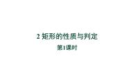 数学九年级上册2 矩形的性质与判定教学课件ppt
