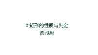 数学九年级上册2 矩形的性质与判定教学课件ppt