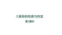 数学九年级上册2 矩形的性质与判定教学ppt课件