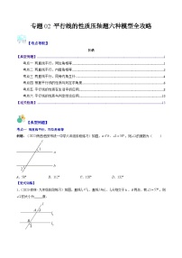 浙教版七年级数学下册专题02平行线的性质压轴题六种模型全攻略(原卷版+解析)