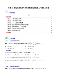 浙教版七年级数学下册专题10单项式的乘法与多项式的乘法压轴题七种模型全攻略(原卷版+解析)