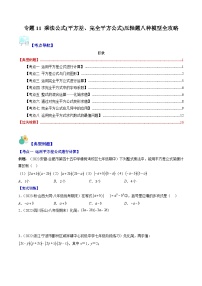 浙教版七年级数学下册专题11乘法公式(平方差、完全平方公式)压轴题八种模型全攻略(原卷版+解析)