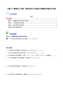 浙教版七年级数学下册专题14解题技巧专题：特殊的因式分解法压轴题四种模型全攻略(原卷版+解析)