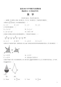 01备战2023年中考数学全真模拟卷（江苏南京专用）（原卷版）