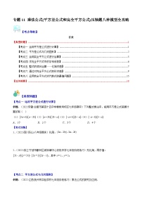 苏科版七年级数学下册专题11乘法公式(平方差公式和完全平方公式)压轴题八种模型全攻略(原卷版+解析)