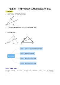 北师大版八年级数学下册专题01与角平分线有关辅助线的四种做法(原卷版+解析)