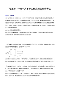 北师大版八年级数学下册专题05一元一次不等式组应用的两种考法(原卷版+解析)
