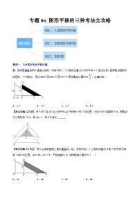 北师大版八年级数学下册专题06图形平移的三种考法全攻略(原卷版+解析)