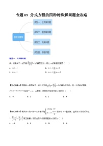 北师大版八年级数学下册专题09分式方程的四种特殊解问题全攻略(原卷版+解析)