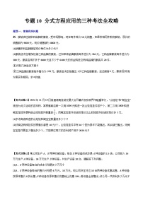 北师大版八年级数学下册专题10分式方程应用的三种考法全攻略(原卷版+解析)