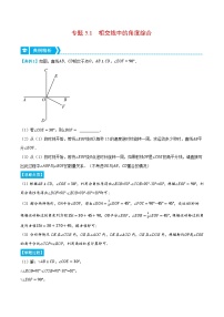 人教版七年级数学下册压轴题专项讲练专题5.1相交线中的角度综合(原卷版+解析)