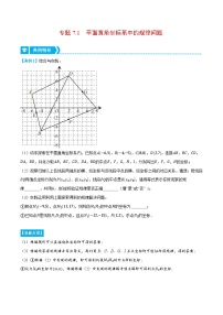 人教版七年级数学下册压轴题专项讲练专题7.1平面直角坐标系中的规律问题(原卷版+解析)