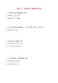 人教版七年级数学下册压轴题专项讲练专题11.1期末复习计算题专项训练(原卷版+解析)