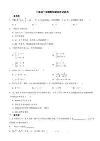 吉林省松原市2024年七年级下学期数学期末考试试卷附参考答案