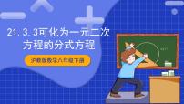初中数学沪教版 (五四制)八年级下册21.3 可化为一元二次方程的分式方程精品ppt课件