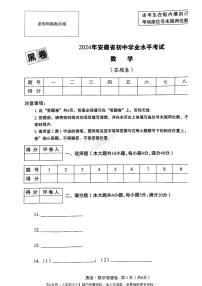 2024年安徽中考《黑白卷》数学黑卷含参考答案及答题卡