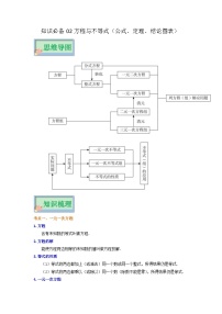 【知识点梳理】知识点02 方程与不等式（公式、定理、结论图表）-中考数学必背知识手册