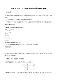 中考数学 专题21 一元二次方程在实际应用中的最值问题（专题练习）