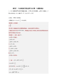 【二轮复习】2024年中考数学 题型5 圆的相关证明与计算 -与切线有关的证明与计算（专题训练）