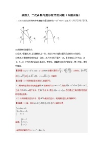 【二轮复习】2024年中考数学 题型9 二次函数综合题 9 二次函数与菱形（专题训练）