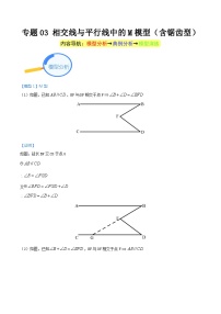 专题03 相交线与平行线中的M模型（含锯齿型）-中考数学几何模型（重点专练）