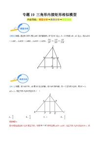 专题19 三角形内接矩形相似模型-中考数学几何模型（重点专练）