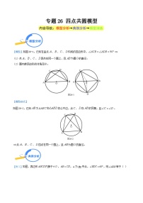 专题26 四点共圆模型-中考数学几何模型（重点专练）