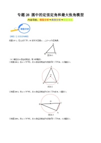 专题28 圆中的定弦定角和最大张角模型-中考数学几何模型（重点专练）