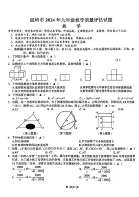 温岭市2024年九年级教学质量评估试题数学试卷（附参考答案）