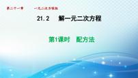 人教版九年级上册21.2.1 配方法课前预习课件ppt