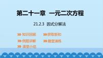 初中人教版第二十一章 一元二次方程21.2 解一元二次方程21.2.3 因式分解法教课课件ppt