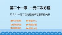 初中数学人教版九年级上册21.2.4 一元二次方程的根与系数的关系课堂教学课件ppt