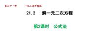 人教版九年级上册21.2.2 公式法示范课ppt课件