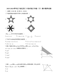 2023-2024学年辽宁省辽阳二中协作校八年级（下）期中数学试卷（含解析）